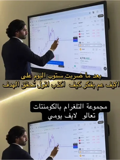 حذيفة عباس يشرح على شاشة تداول كبيرة