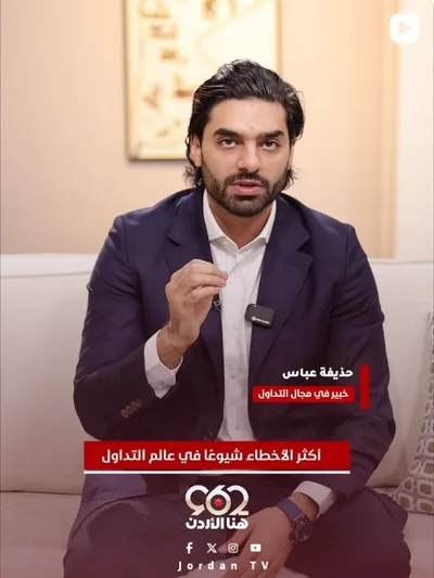 حذيفة عباس يتحدث في لقاء مع التلفزيون الأردني